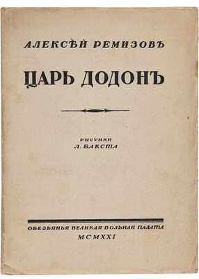 Ремизов А.М. Царь Додон / Рисунки Л. Бакста. [Б. м.]: Обезьянья великая и вольная палата, 1921.